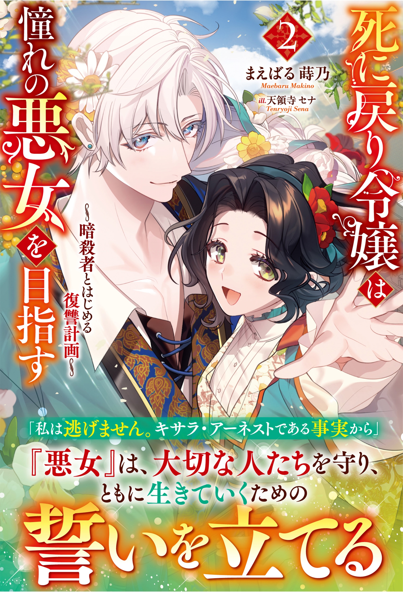 死に戻り令嬢は憧れの悪女を目指す ~暗殺者とはじめる復讐計画~ 2 死に戻り令嬢は憧れの悪女を目指す ~暗殺者とはじめる復讐計画~ 2