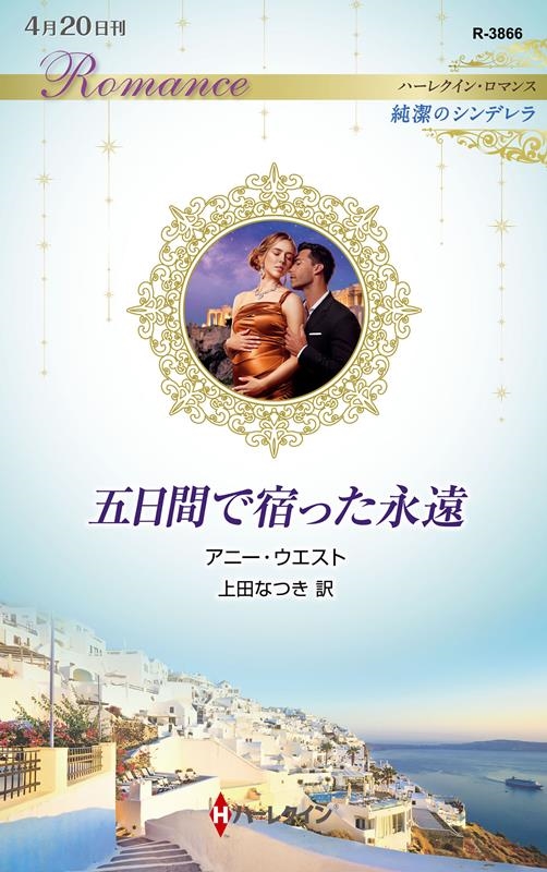 五日間で宿った永遠 ハーレクイン・ロマンス R 3866 五日間で宿った永遠 ハーレクイン・ロマンス R 3866