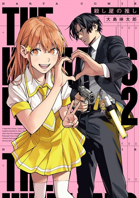 殺し屋の推し 2 (2)