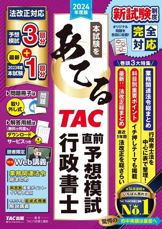 TAC株式会社/本試験をあてるTAC直前予想模試行政書士 2024年度版