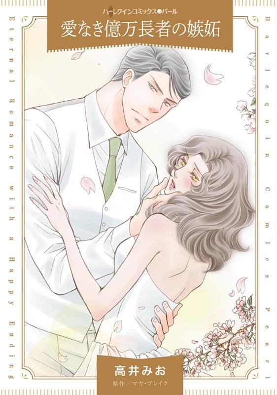 愛なき億万長者の嫉妬 ハーレクインコミックス・パール タ 10-10 愛なき億万長者の嫉妬 ハーレクインコミックス・パール タ 10-10