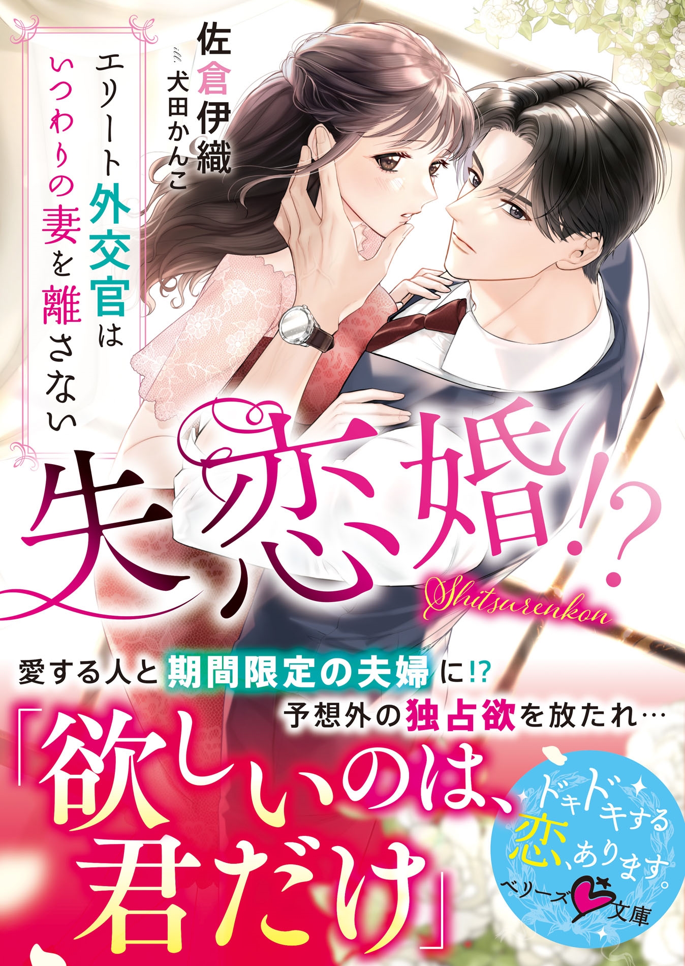 失恋婚!?~エリート外交官はいつわりの妻を離さない~ 失恋婚!?~エリート外交官はいつわりの妻を離さない~