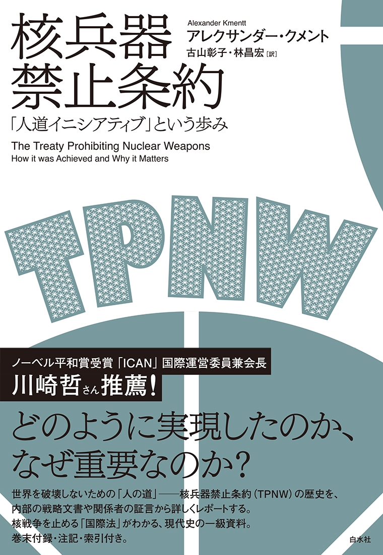 核兵器禁止条約:「人道イニシアティブ」という歩み どのように実現したのか、なぜ重要なのか 核兵器禁止条約:「人道イニシアティブ」という歩み どのように実現したのか、なぜ重要なのか