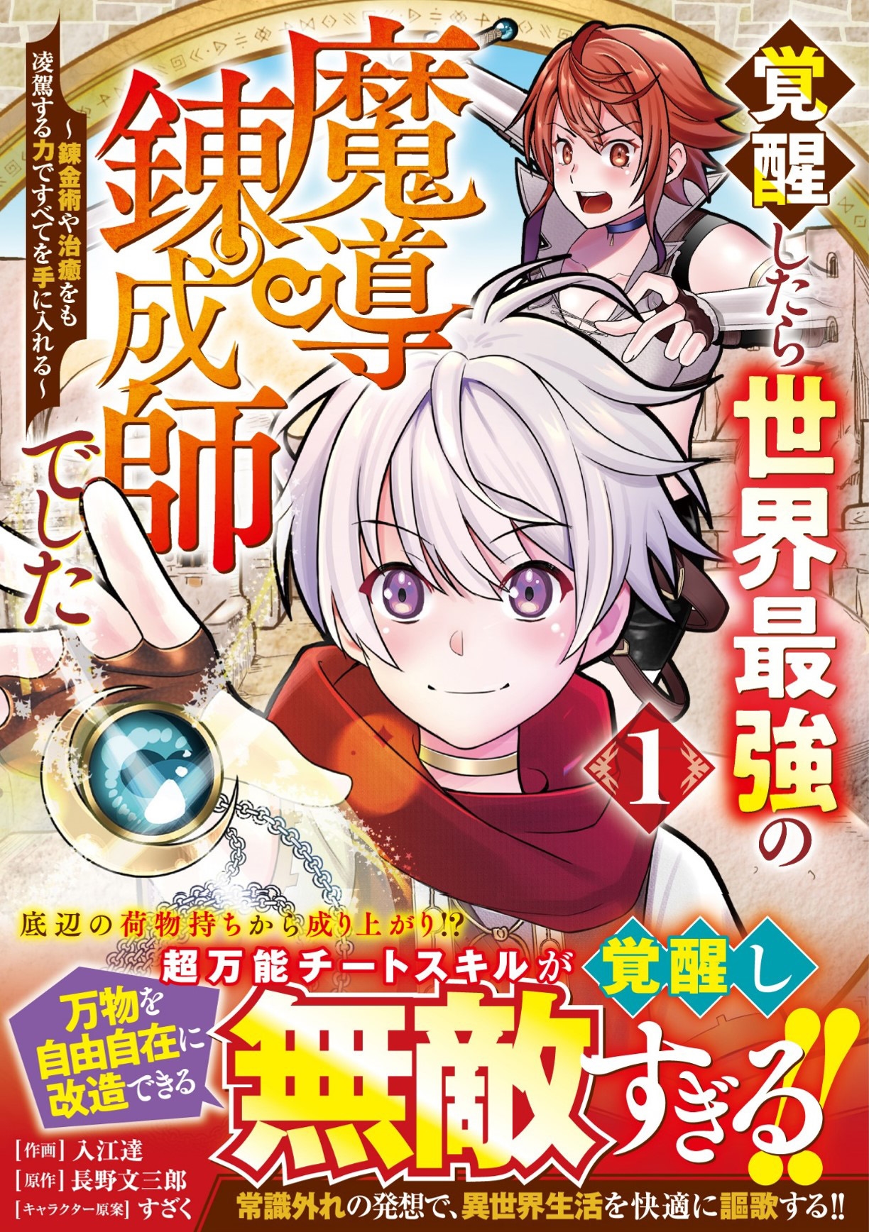 覚醒したら世界最強の魔導錬成師でした~錬金術や治癒をも凌駕する力ですべてを手に入れる~ 1 覚醒したら世界最強の魔導錬成師でした~錬金術や治癒をも凌駕する力ですべてを手に入れる~ 1