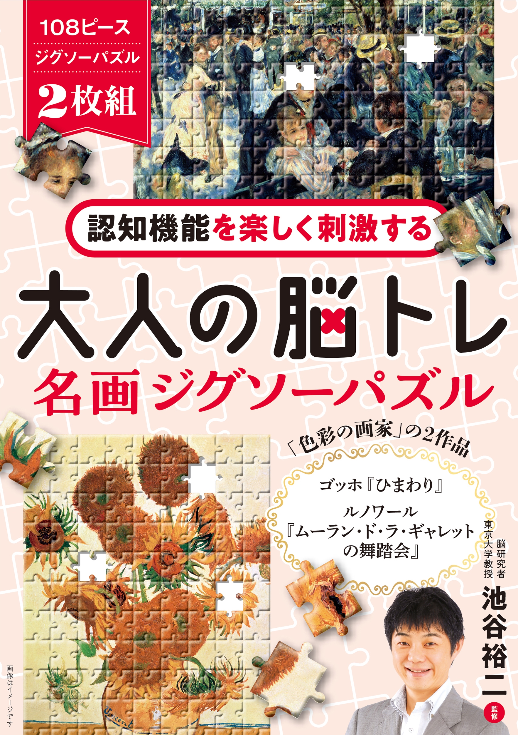 認知機能を楽しく刺激する 大人の脳トレ 名画ジグソーパズル ゴッホ『ひまわり』、ルノワール『ムーラン・ド・ラ・ギャレットの舞踏会』 認知機能を楽しく刺激する 大人の脳トレ 名画ジグソーパズル ゴッホ『ひまわり』、ルノワール『ムーラン・ド・ラ・ギャレットの舞踏会』