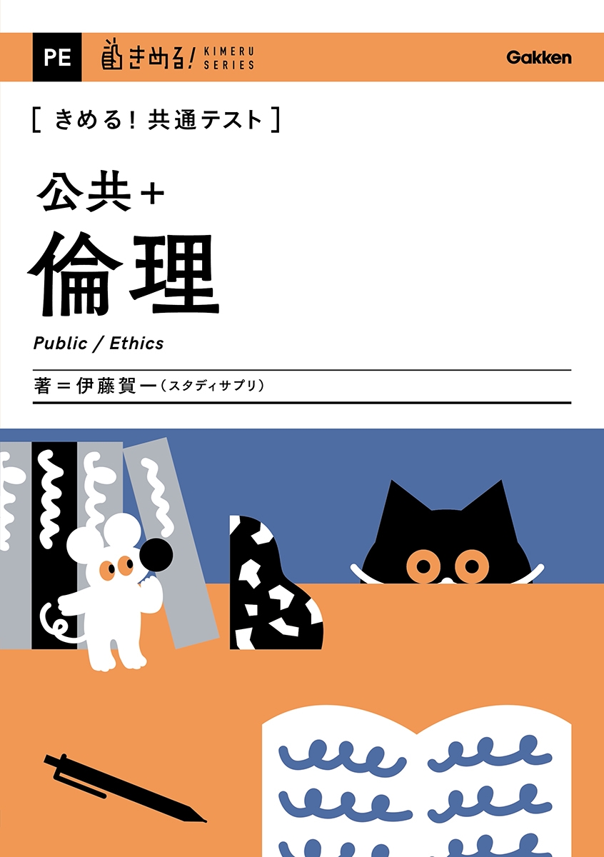 きめる!共通テスト 公共+倫理