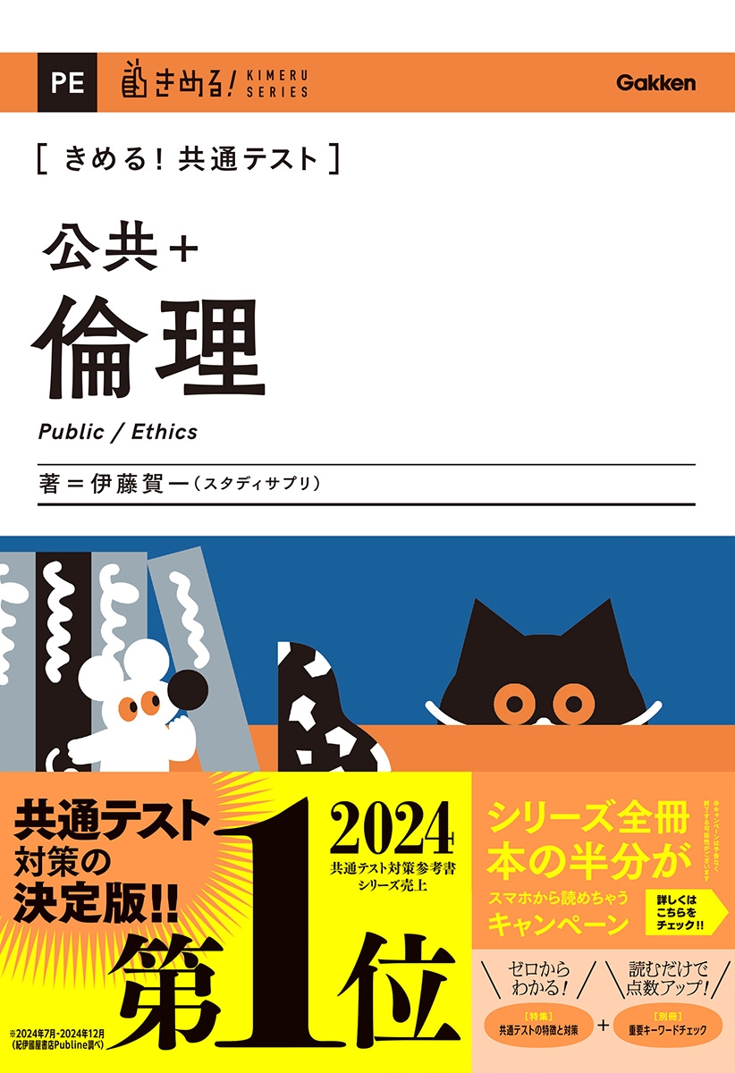 きめる!共通テスト 公共+倫理 きめる!共通テスト 公共+倫理