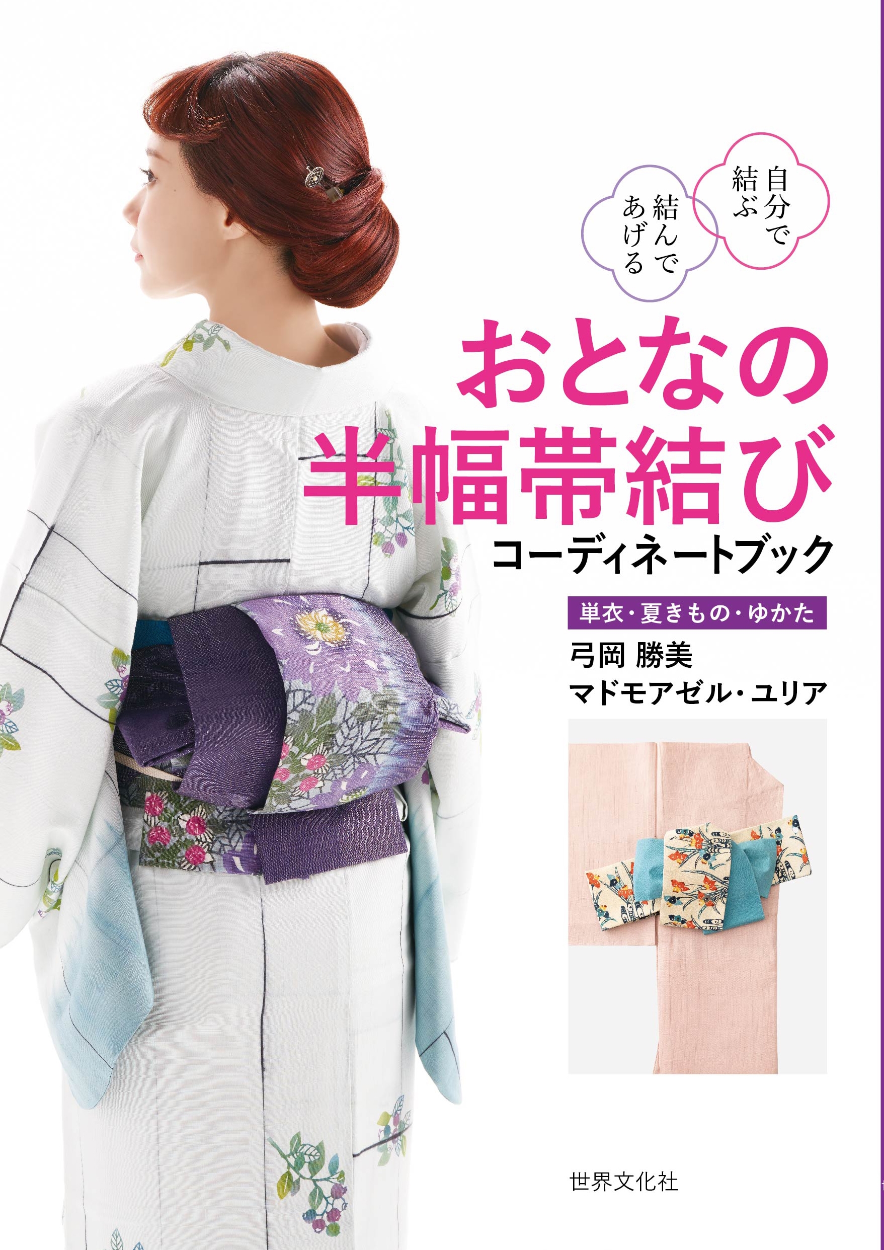 おとなの半幅帯結び コーディネートブック 自分で結ぶ結んであげる おとなの半幅帯結び コーディネートブック 自分で結ぶ結んであげる