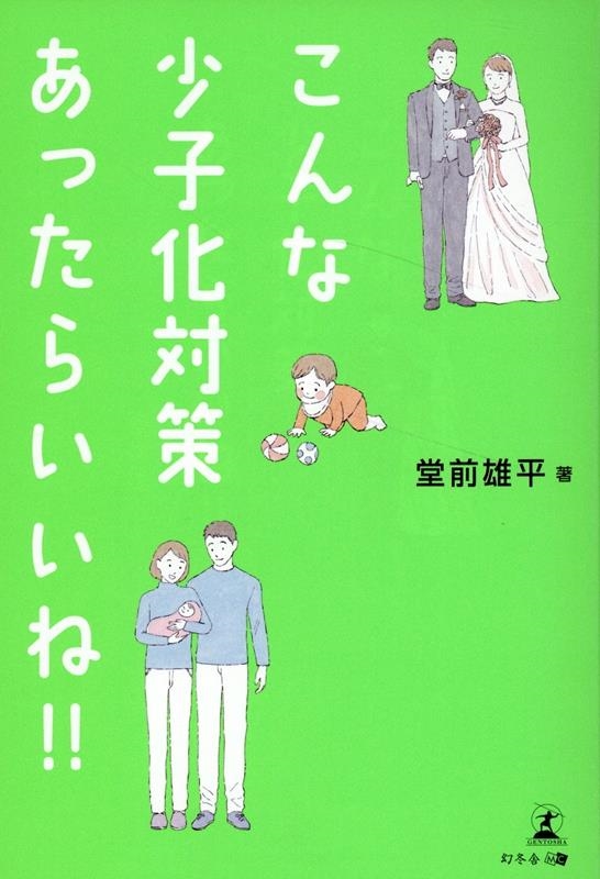 こんな少子化対策、あったらいいね‼ こんな少子化対策、あったらいいね‼