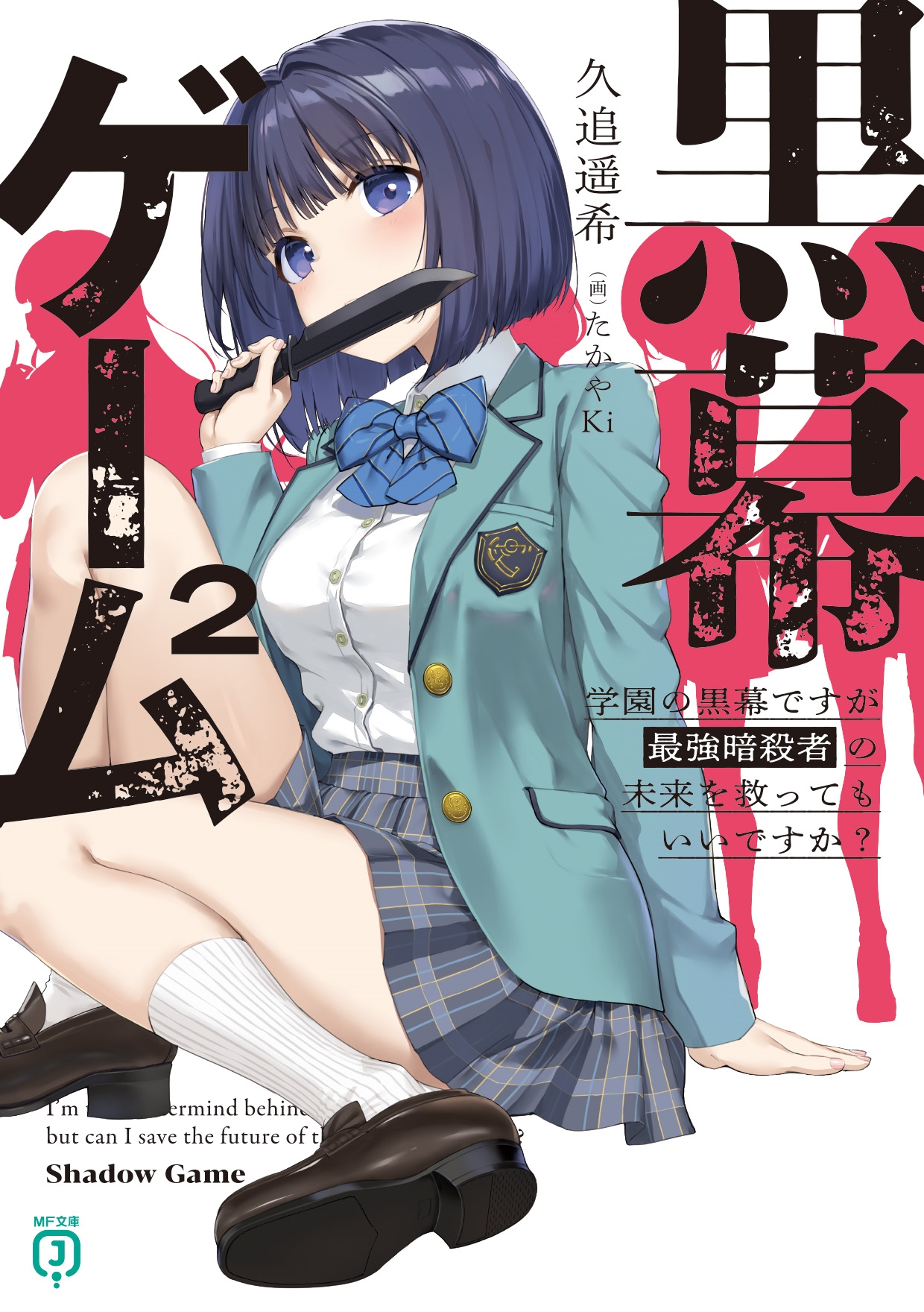 黒幕ゲーム2 学園の黒幕ですが最強暗殺者の未来を救ってもいいですか? (2) 黒幕ゲーム2 学園の黒幕ですが最強暗殺者の未来を救ってもいいですか? (2)