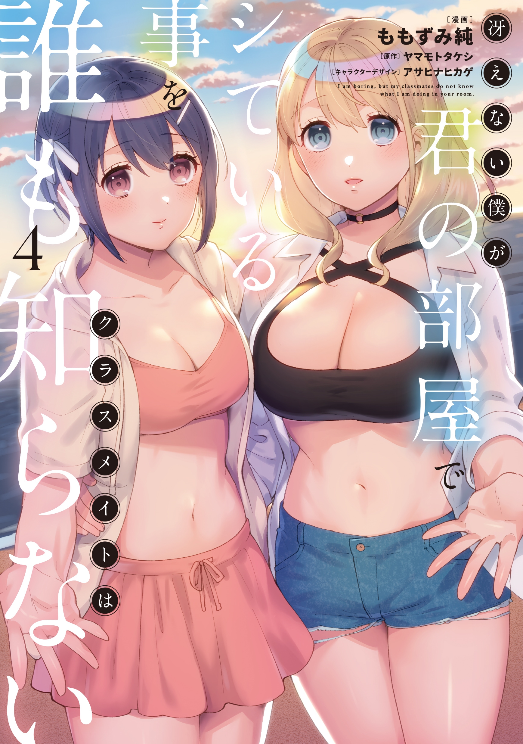 冴えない僕が君の部屋でシている事をクラスメイトは誰も知らない(4) (4) 冴えない僕が君の部屋でシている事をクラスメイトは誰も知らない(4) (4)