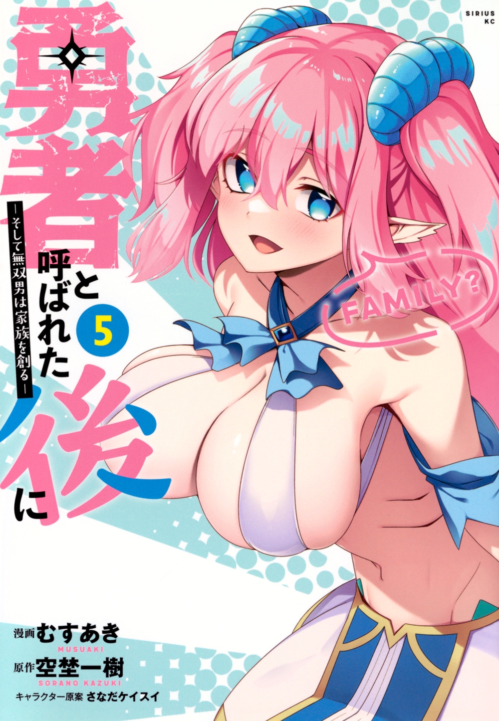 勇者と呼ばれた後に ―そして無双男は家族を創る―(5) 勇者と呼ばれた後に ―そして無双男は家族を創る―(5)