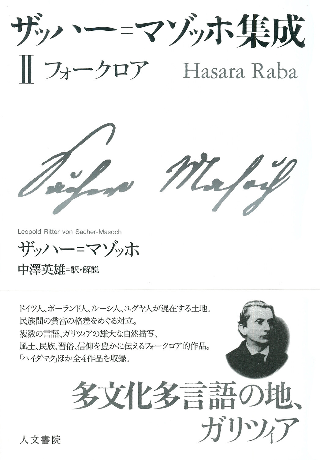 ザッハー=マゾッホ集成II フォークロア ザッハー=マゾッホ集成II フォークロア