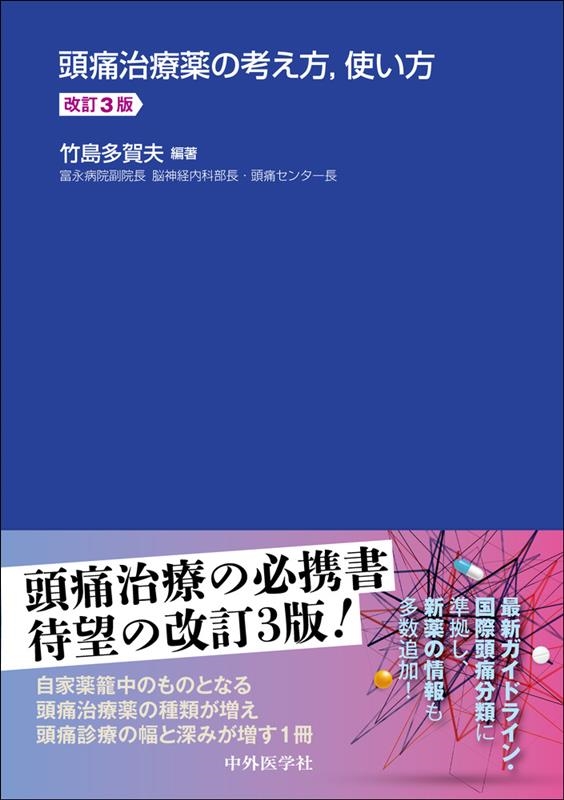 竹島多賀夫/頭痛治療薬の考え方,使い方 改訂3版