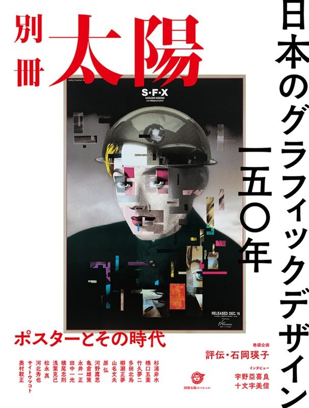 別冊太陽編集部/日本のグラフィックデザイン一五〇年 ポスターとその時代