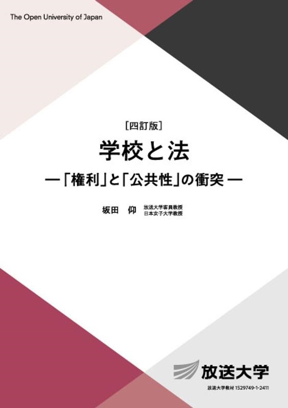 学校と法〔四訂版〕 「権利」と「公共性」の衝突 学校と法〔四訂版〕 「権利」と「公共性」の衝突