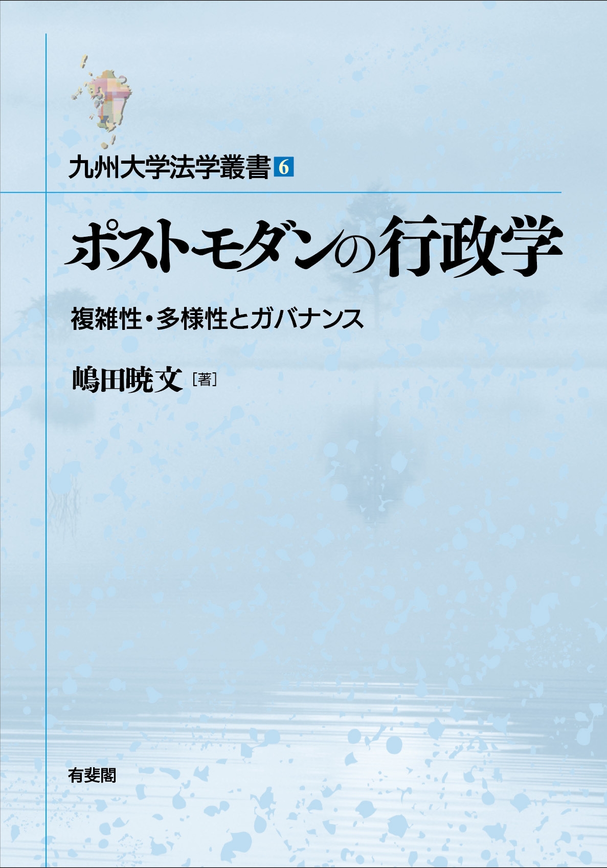 ポストモダンの行政学 複雑性・多様性とガバナンス ポストモダンの行政学 複雑性・多様性とガバナンス
