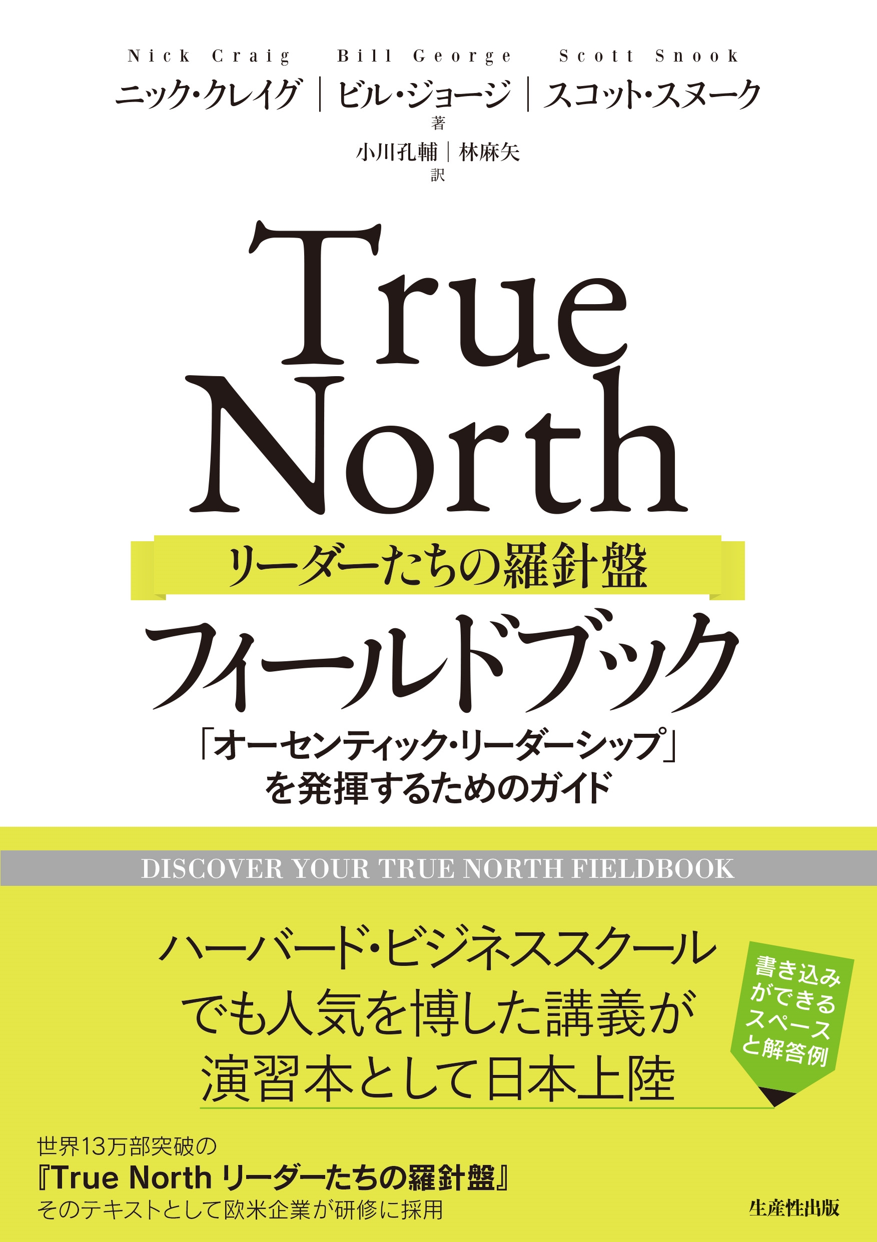 Nick Craig/True North リーダーたちの羅針盤 フィールドブック 「オーセンティック・リーダーシップ」を発揮するためのガイド