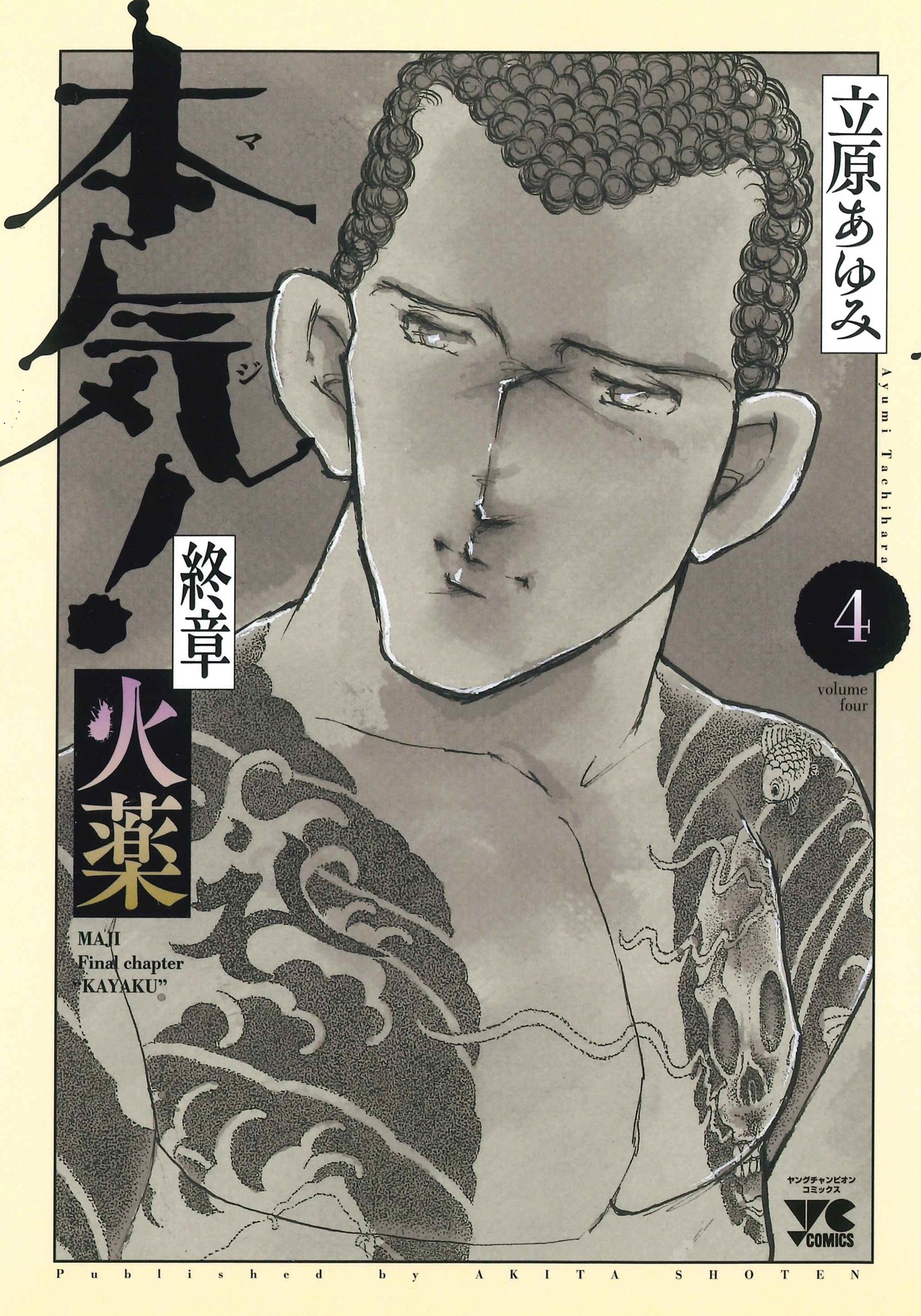 本気!終章 火薬 4 (4) 本気!終章 火薬 4 (4)