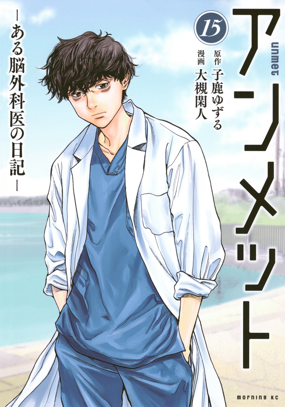 アンメット ーある脳外科医の日記ー(15)