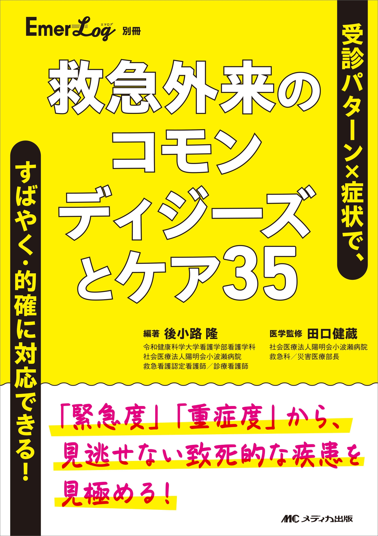 後小路隆/救急外来のコモンディジーズとケア35 受診パターン×症状で、すばやく・的確に対応できる!