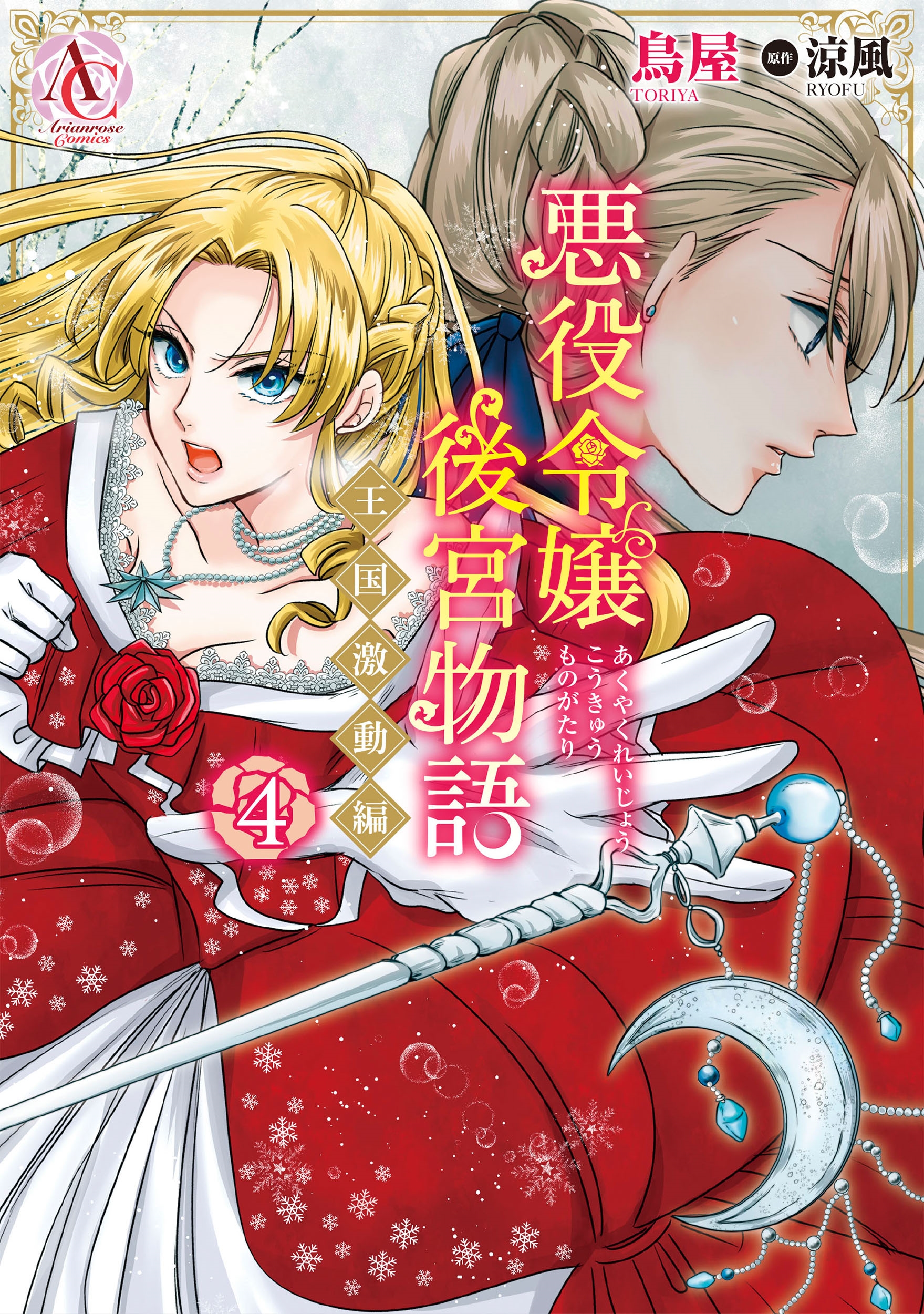 悪役令嬢後宮物語 ~王国激動編~ 4 悪役令嬢後宮物語 ~王国激動編~ 4