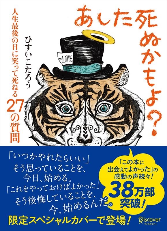 あした死ぬかもよ? 人生最後の日に笑って死ねる27の質問 限定カバー