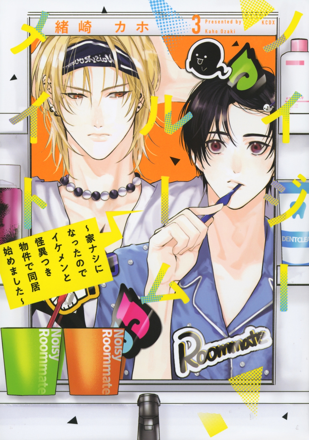 ノイジールームメイト ～家ナシになったのでイケメンと怪異つき物件で同居始めました～(3)