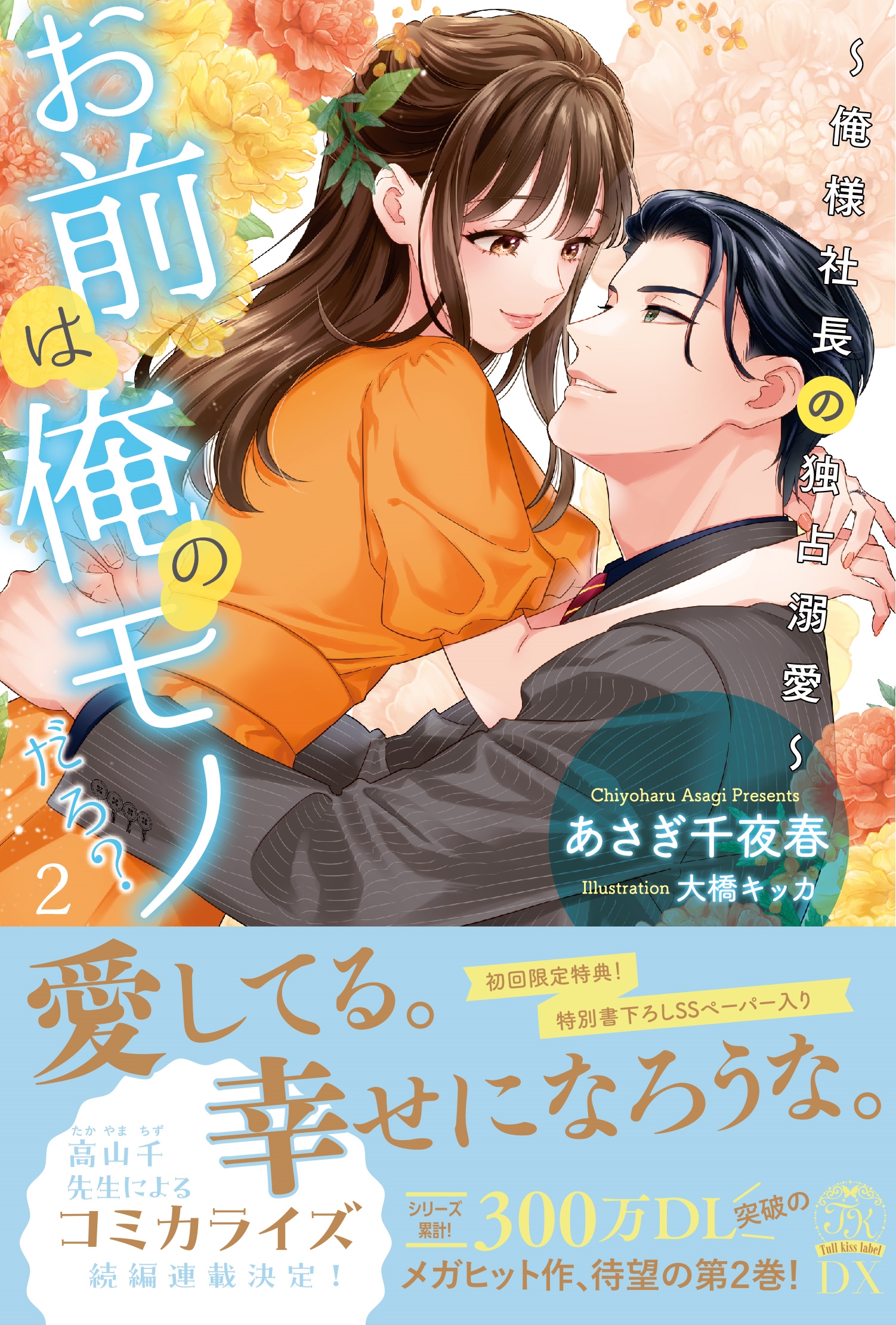 お前は俺のモノだろ?2 〜俺様社長の独占溺愛〜