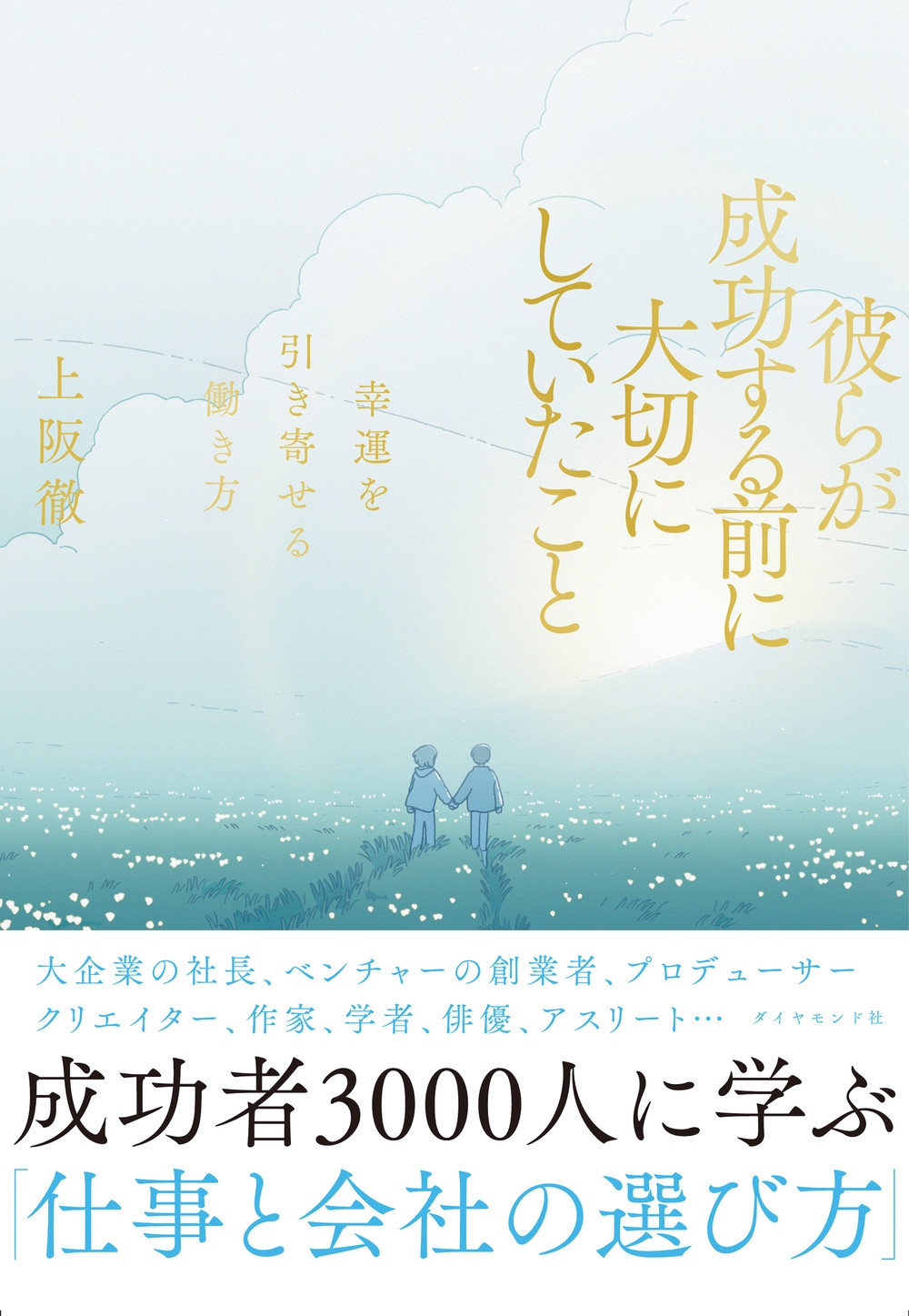 彼らが成功する前に大切にしていたこと 幸運を引き寄せる働き方 彼らが成功する前に大切にしていたこと 幸運を引き寄せる働き方