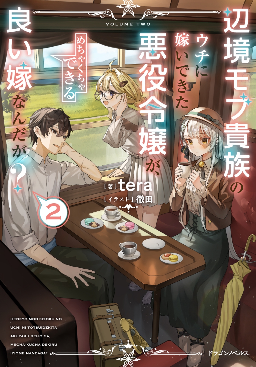 辺境モブ貴族のウチに嫁いできた悪役令嬢が、めちゃくちゃできる良い嫁なんだが?2 (2) 辺境モブ貴族のウチに嫁いできた悪役令嬢が、めちゃくちゃできる良い嫁なんだが?2 (2)