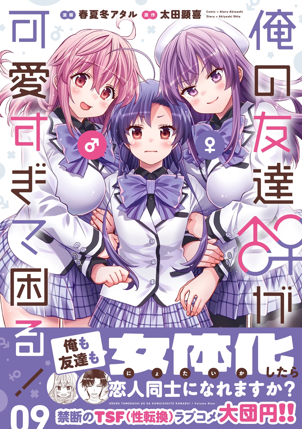 俺の友達♂♀が可愛すぎて困る! 09 (9) 俺の友達♂♀が可愛すぎて困る! 09 (9)