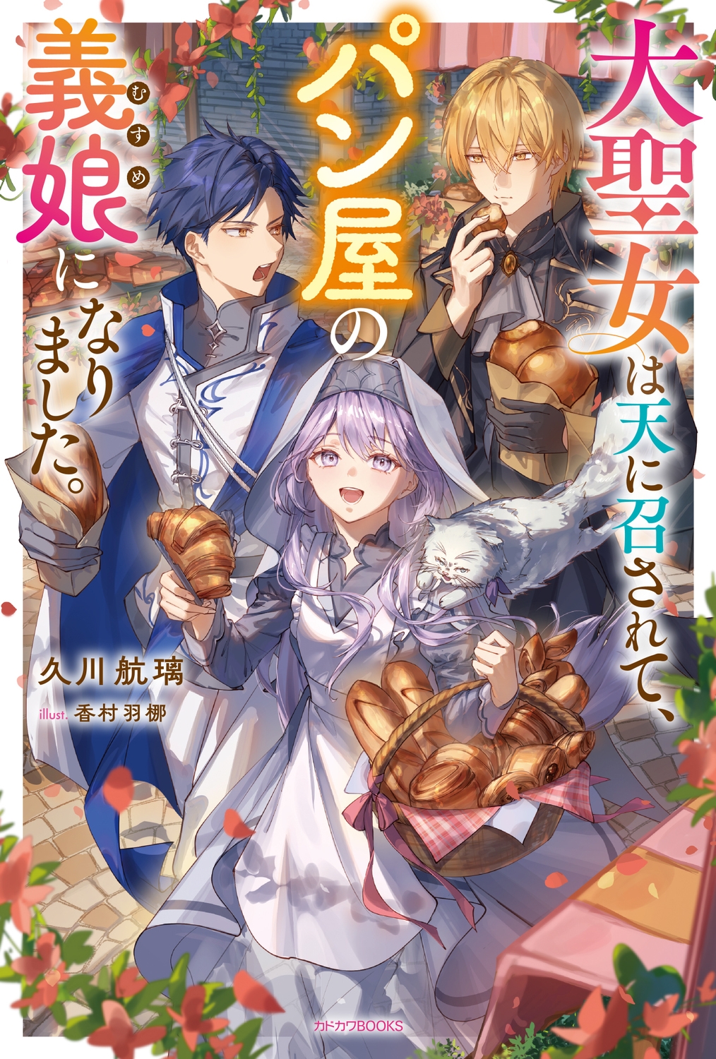 大聖女は天に召されて、パン屋の義娘になりました。 (1) 大聖女は天に召されて、パン屋の義娘になりました。 (1)