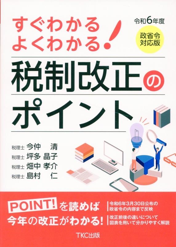 すぐわかるよくわかる税制改正のポイント 平成２２年度 /ＴＫＣ出版/今仲清の通販 by もったいない本舗 ラクマ店｜ラクマ - ビジネス/経済