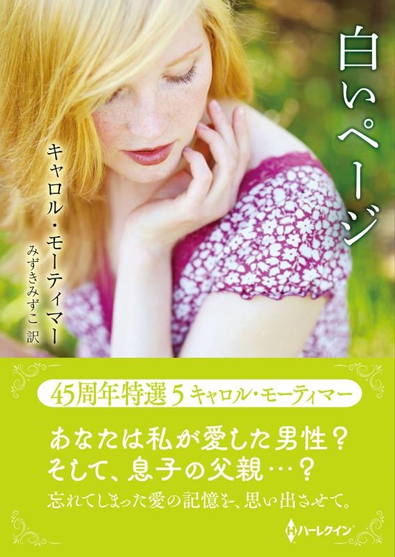 白いページ ハーレクインSP文庫 HQSP 412 白いページ ハーレクインSP文庫 HQSP 412