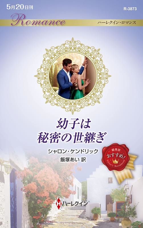 幼子は秘密の世継ぎ ハーレクイン・ロマンス R 3873 幼子は秘密の世継ぎ ハーレクイン・ロマンス R 3873