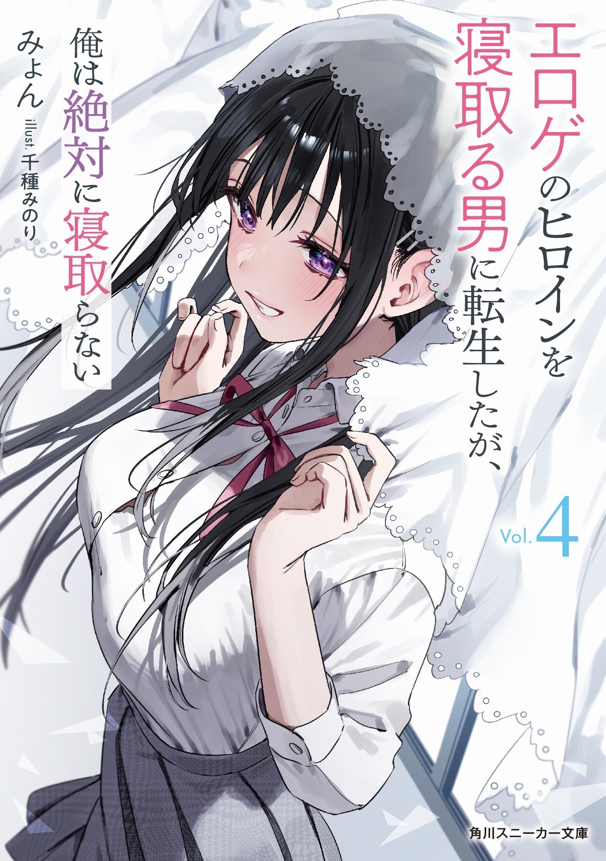 エロゲのヒロインを寝取る男に転生したが、俺は絶対に寝取らない4 (4) エロゲのヒロインを寝取る男に転生したが、俺は絶対に寝取らない4 (4)