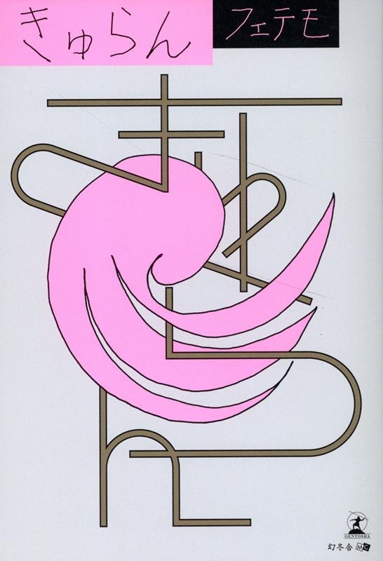 きゅらん きゅらん