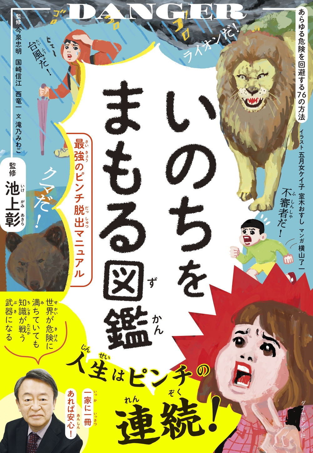 いのちをまもる図鑑 最強のピンチ脱出マニュアル いのちをまもる図鑑 最強のピンチ脱出マニュアル