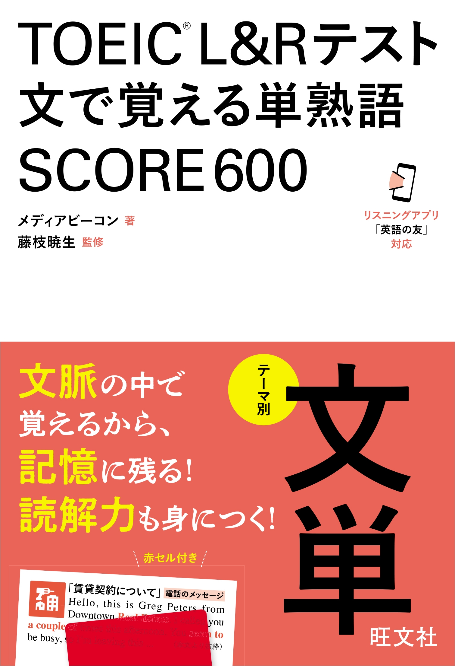 TOEIC L&Rテスト 文で覚える単熟語 SCORE600 TOEIC L&Rテスト 文で覚える単熟語 SCORE600