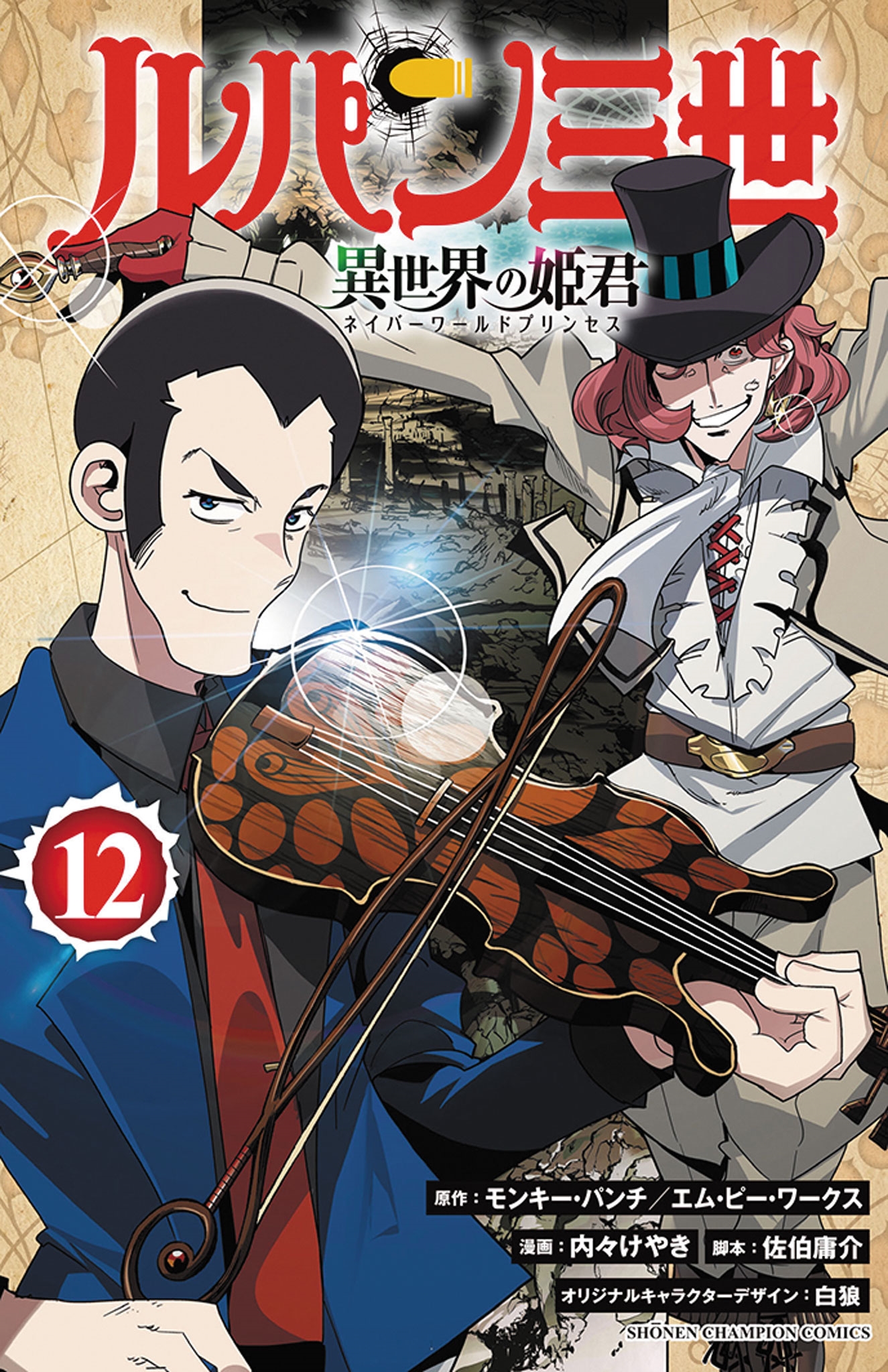 ルパン三世 異世界の姫君 12 (12) ルパン三世 異世界の姫君 12 (12)