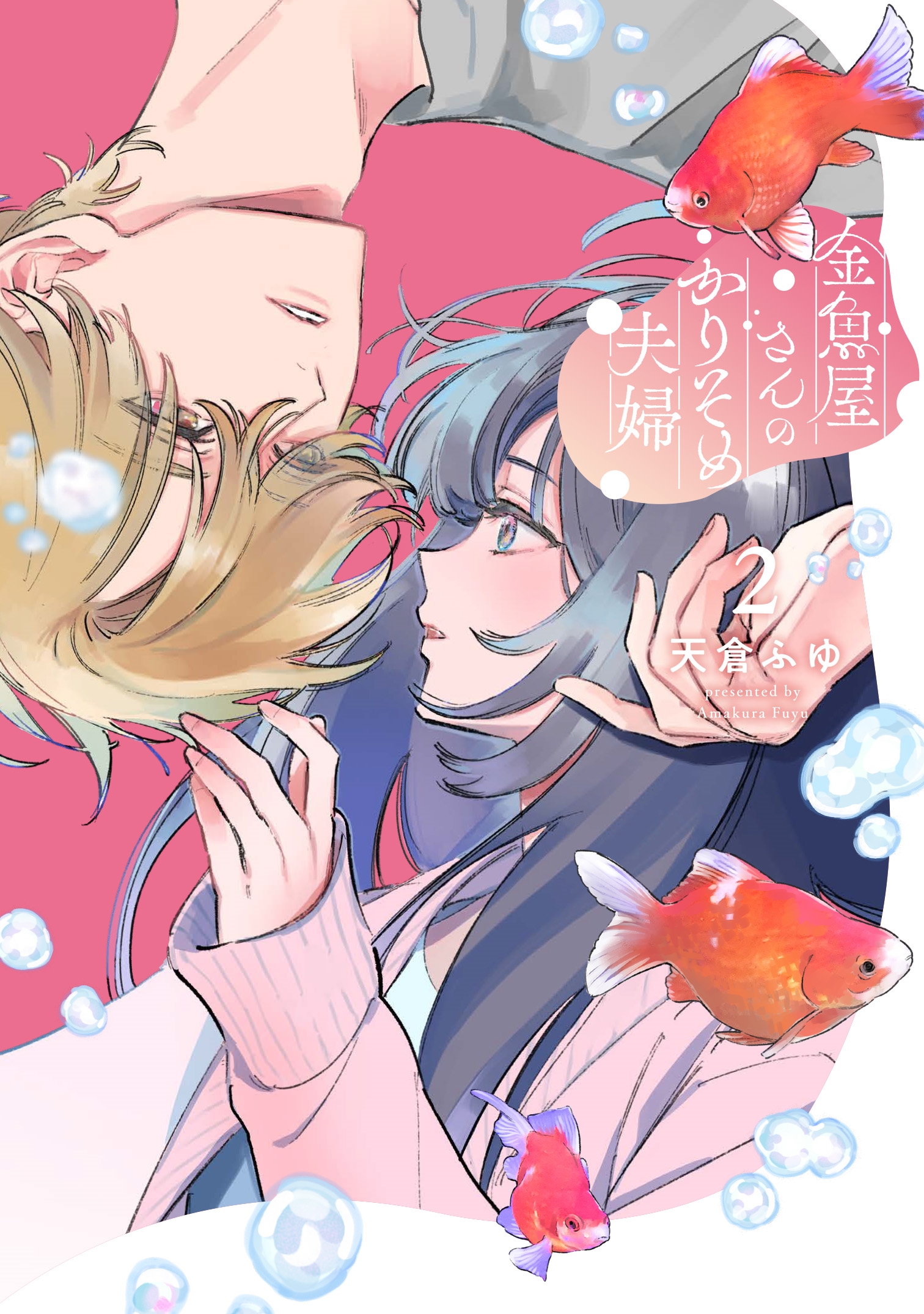 金魚屋さんのかりそめ夫婦 第2巻 (2)