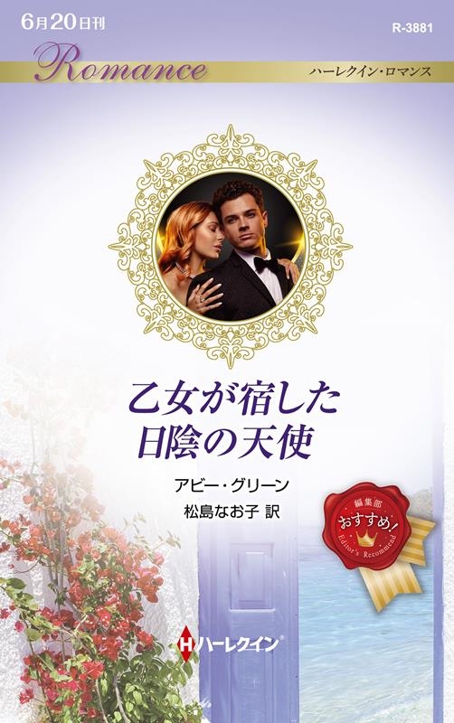 乙女が宿した日陰の天使 ハーレクイン・ロマンス R 3881