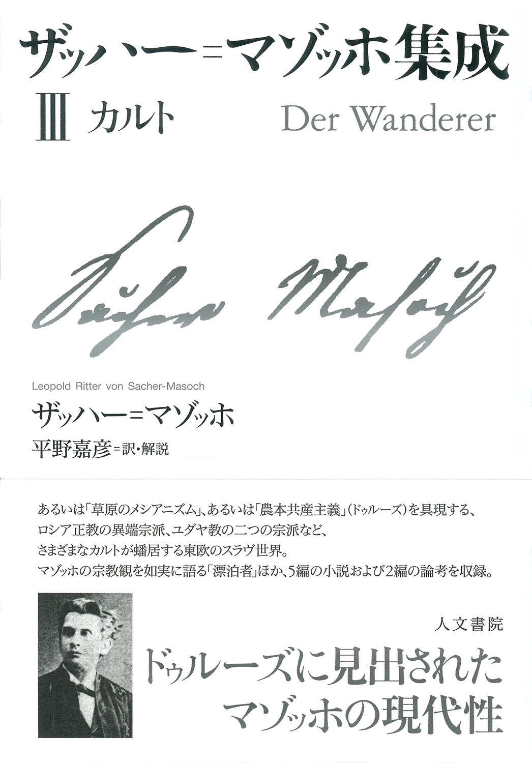 ザッハー=マゾッホ集成III カルト ザッハー=マゾッホ集成III カルト