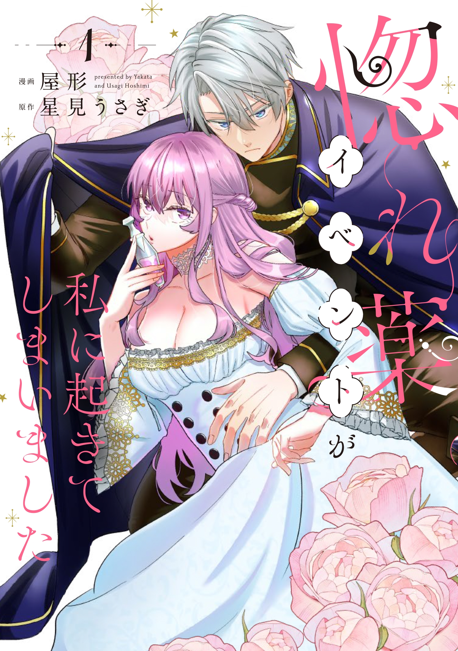 惚れ薬イベントが私に起きてしまいました 1 (1) 惚れ薬イベントが私に起きてしまいました 1 (1)