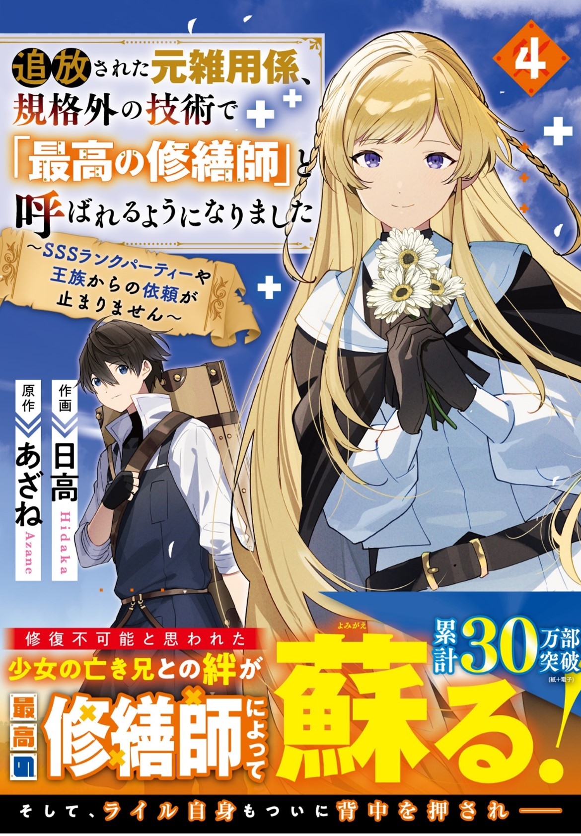 追放された元雑用係、規格外の技術で「最高の修繕師」と呼ばれるようになりました～SSSランクパーティーや王族からの依頼が止まりません～ 4