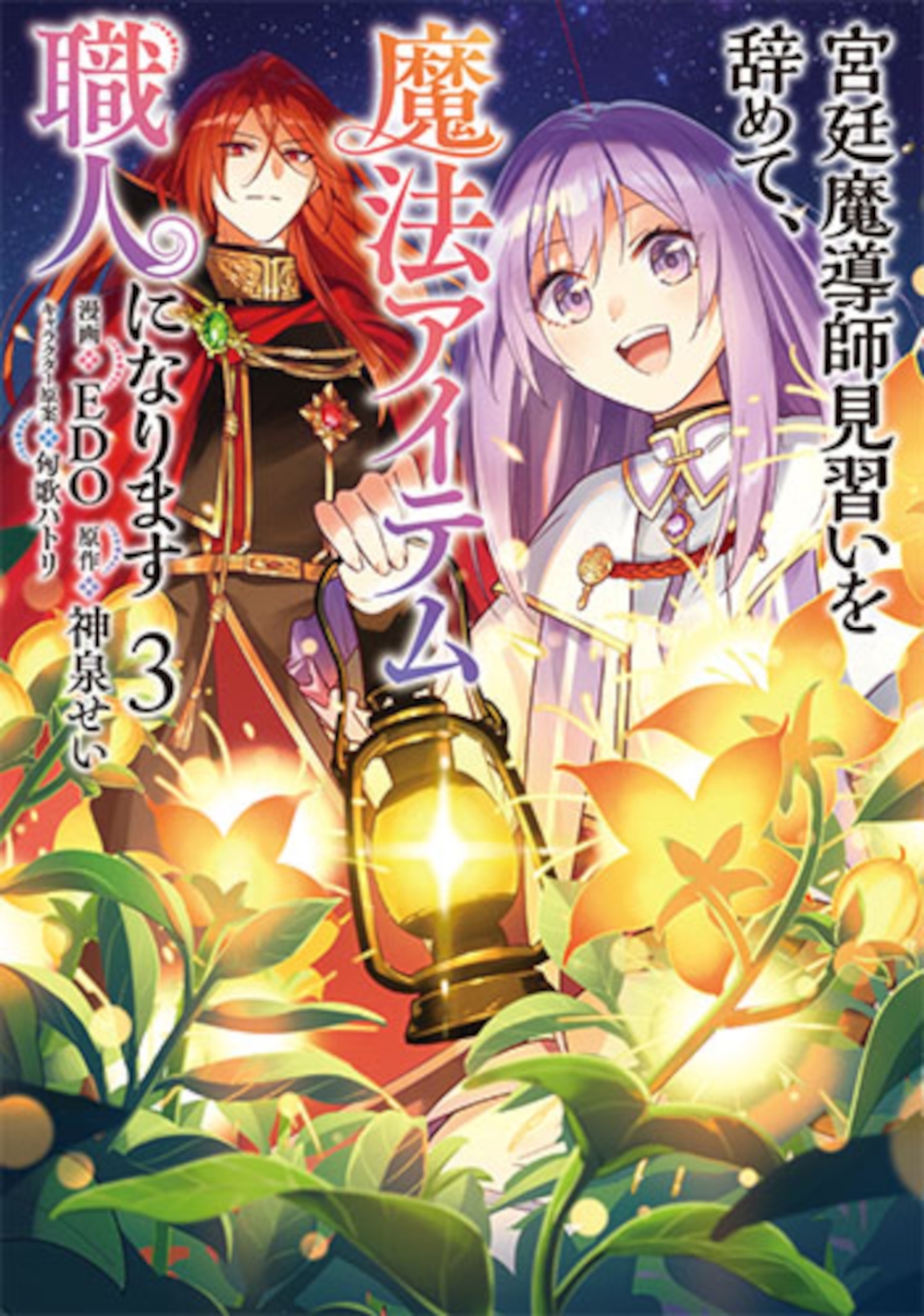 宮廷魔導師見習いを辞めて、魔法アイテム職人になります 3 宮廷魔導師見習いを辞めて、魔法アイテム職人になります 3