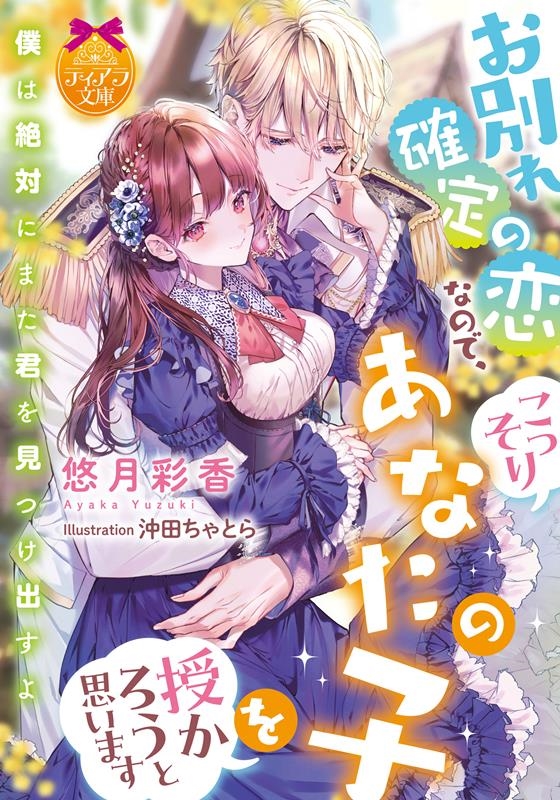 お別れ確定の恋なので、こっそりあなたの子を授かろうと思います お別れ確定の恋なので、こっそりあなたの子を授かろうと思います