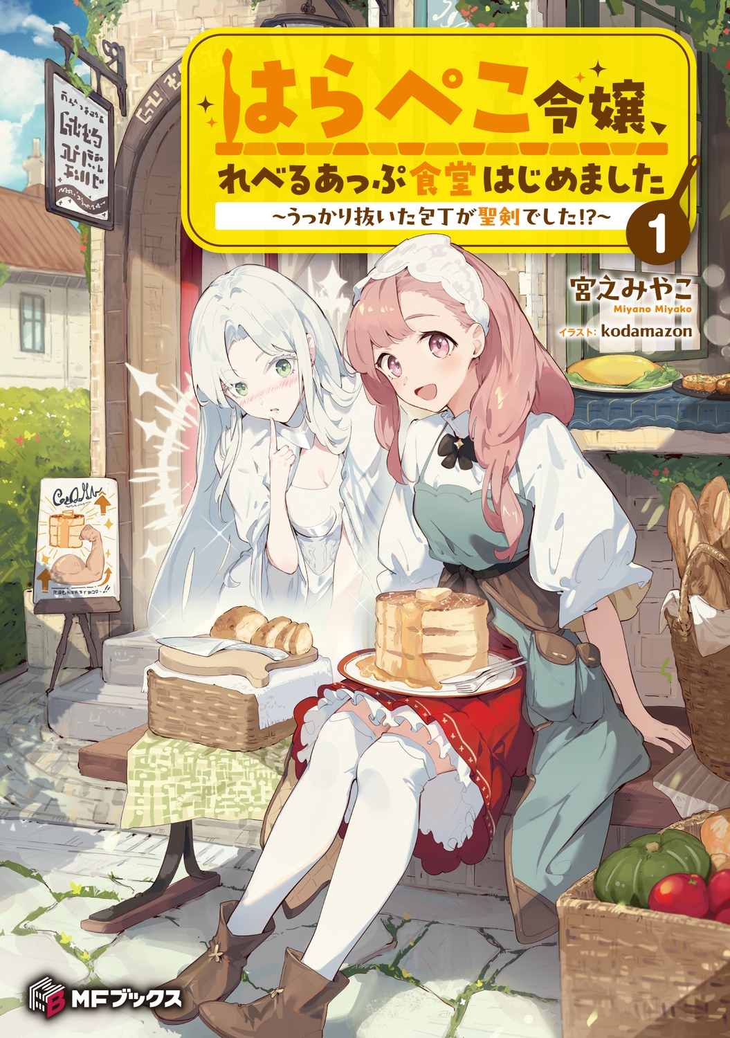 はらぺこ令嬢、れべるあっぷ食堂はじめました~うっかり抜いた包 MFブックス はらぺこ令嬢、れべるあっぷ食堂はじめました~うっかり抜いた包 MFブックス