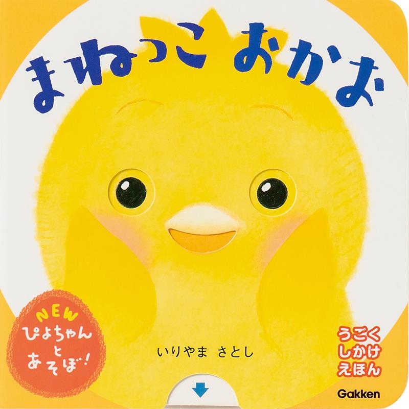 まねっこおかお まねっこおかお